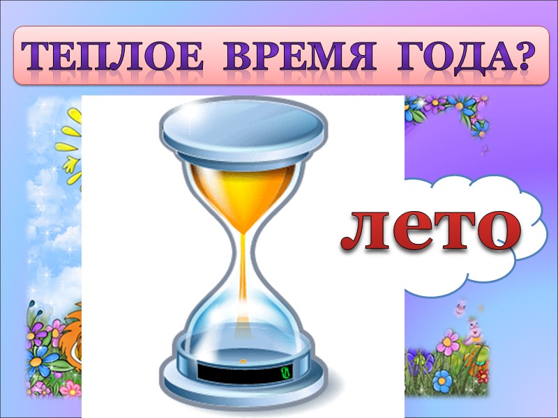 Теплое  время  года? лето